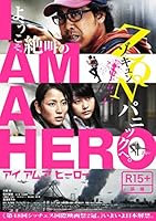 アイアムアヒーロー 豪華版 [Blu-ray]