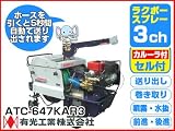 有光 自走式ラジコン動噴 ラクボースプレー 3ch カルーラ・セル付 ATC-647KAR3【軽量ホース10mm×130m付】