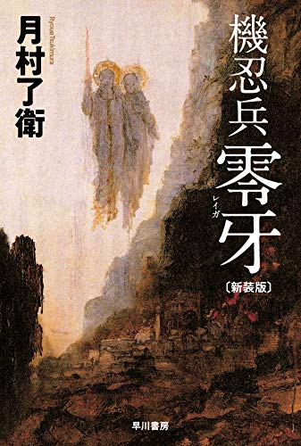 月村了衛:機忍兵零牙〔新装版〕 (ハヤカワ文庫JA)