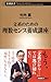文系のための理数センス養成講座 文系のための理数センス養成講座