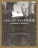 ハリス・バーディック年代記:14のものすごいものがたり