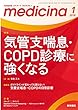 medicina (メディチーナ)2018年 1月号 特集 気管支喘息・COPD診療に強くなる