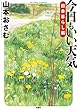 今日もいい天気 田舎暮らし編 (アクションコミックス)