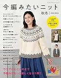 今編みたいニット秋冬2022-2023 (レディブティックシリーズ)