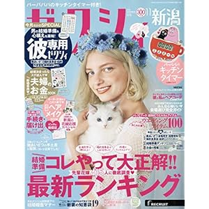 ゼクシィ新潟 2018年 11月号 ゼクシィ新潟 2018年 11月号
