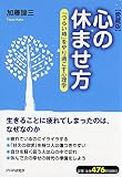 心の休ませ方 "つらい時"をやり過ごす心理学 愛蔵版