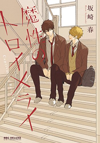 魔性のトロイメライ