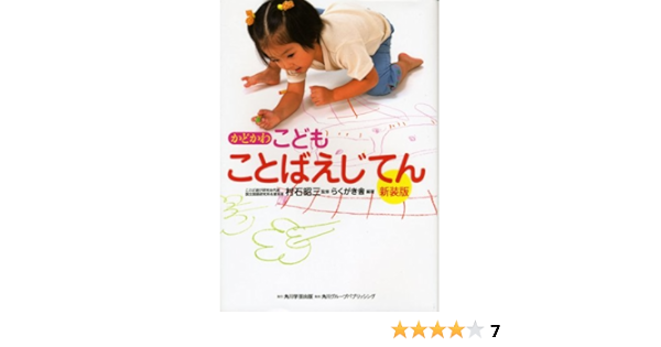 かどかわこどもことばえじてん らくがき舎 昭三 村石 本 通販 Amazon