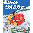 モリくんのりんごカ-
