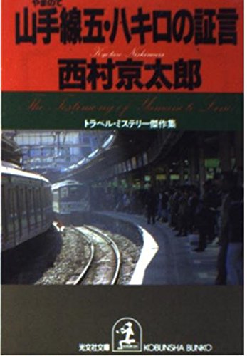 西村京太郎:山手線五・八キロの証言 (光文社文庫)