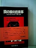 隣の家の出来事 (1980年) (あたらしい文学)