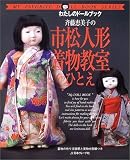 斉藤恵美子の市松人形着物教室ひとえ (わたしのドールブック)