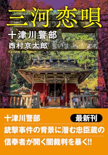 西村京太郎:十津川警部　三河恋唄〈新装版〉 (双葉文庫)