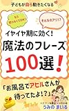 イヤイヤ期に効く！魔法のフレーズ100選