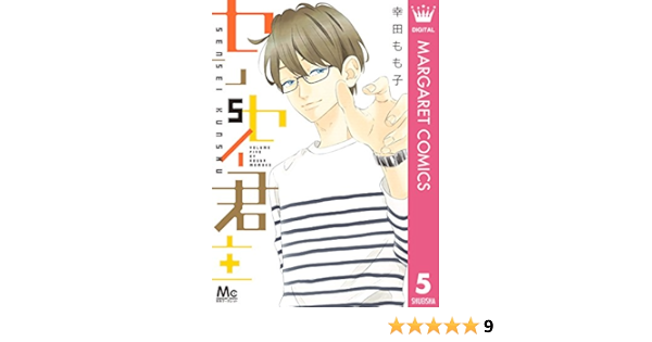 センセイ君主 5 マーガレットコミックスdigital 幸田もも子 少女マンガ Kindleストア Amazon