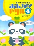 わかるひろがる おんがくドリル(4) 佐野真澄編 金管楽器のなかま・シューベルト物語・名曲ガイド付き (楽譜)