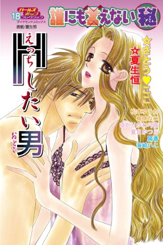 誰にも言えない(秘)H