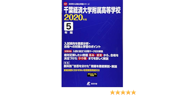 千葉経済大学附属高等学校 年度用 過去5年分収録 高校別入試過去問題シリーズ C27 東京学参 編集部 本 通販 Amazon
