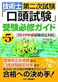 技術士第二次試験「口頭試験」受験必修ガイド(第5版)<2019年度試験改正対応>
