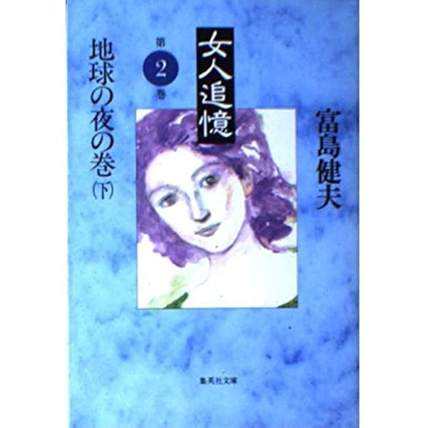 女人追憶 第一巻 小さな光の巻 上 (女人追憶) (集英社文庫