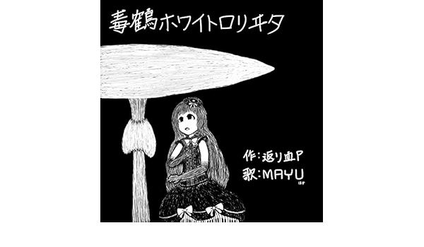 Amazon Music 返り血pの続 蛇りんご Feat Mayu Amazon Co Jp