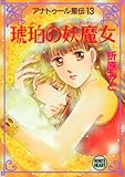 アナトゥール星伝（１３）　琥珀の妖魔女 (講談社Ｘ文庫ホワイトハート)