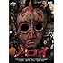 ノロイ(DVD)