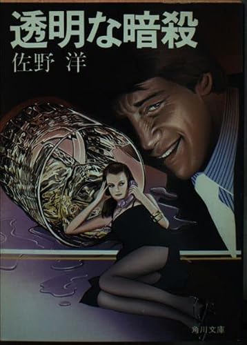 透明な暗殺 (角川文庫)