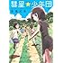 倉薗紀彦「彗星★少年団」