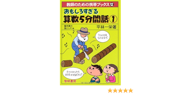 おもしろすぎる算数5分間話 1 教師のための携帯ブックス 12 平林 一栄 本 通販 Amazon