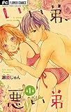 いい弟、悪い弟【マイクロ】（１） (フラワーコミックス)