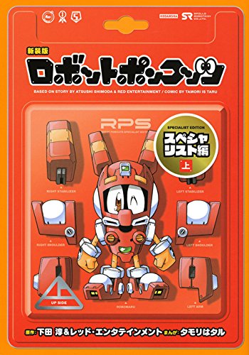 『ロボットポンコッツ スペシャリスト編』1巻