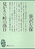 見かえり峠の落日 文庫コレクション (大衆文学館)