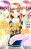 恋ばっかりの世界でわたしはキミと 3 (りぼんマスコットコミックス)