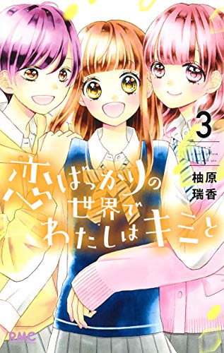 『恋ばっかりの世界でわたしはキミと』3巻