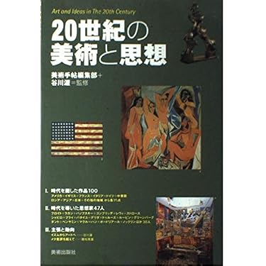 20世紀の美術と思想 | 谷川 渥 |本 | 通販 | Amazon