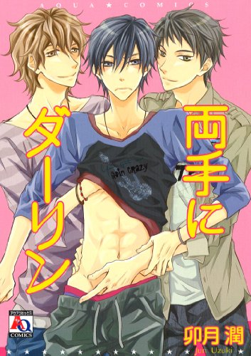 『両手にダーリン』