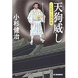 天狗威し: 三人佐平次捕物帳 (ハルキ文庫 こ 6-6 時代小説文庫)