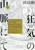 狂気の山脈にて 1 ラヴクラフト傑作集 (ビームコミックス)