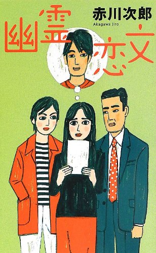 赤川次郎:幽霊恋文