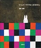 けっして そうでは ありません (リブロの絵本)