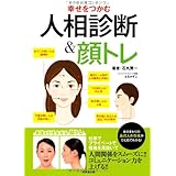 幸せをつかむ人相診断&顔トレ