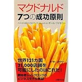 マクドナルド 7つの成功原則
