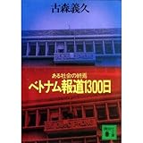 ベトナム報道1300日―ある社会の終焉 (講談社文庫)