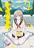 俺のメンタルは限界です コミック 1-2巻セット