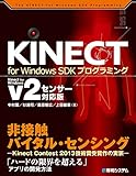 KINECT for Windows SDKプログラミング Kinect for Windows v2センサー対応版