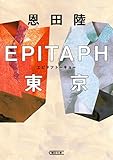 書評 EPITAPH東京 by 塩味ビッテン