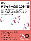 Web Designing Library #16「Webデザイナー白書2014-15 ―スマホがインフラになった今、次世代のWeb制作の「きざし」とは？」 .