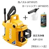リョービ(RYOBI) 高圧洗浄機 AJP-1210 667100A (本体+泡ノズル+カーシャンプーセット)