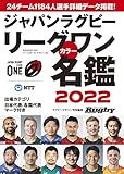 ジャパンラグビーリーグワン カラー名鑑2022【ポケット判】 (B.B.MOOK1552)